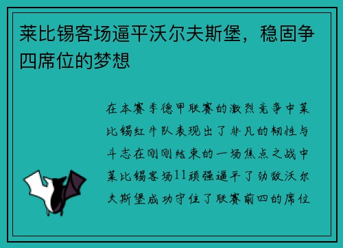 莱比锡客场逼平沃尔夫斯堡，稳固争四席位的梦想