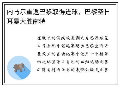 内马尔重返巴黎取得进球，巴黎圣日耳曼大胜南特