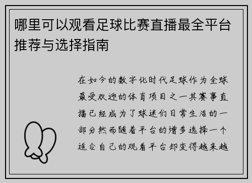 哪里可以观看足球比赛直播最全平台推荐与选择指南