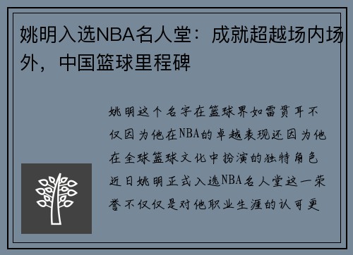 姚明入选NBA名人堂：成就超越场内场外，中国篮球里程碑