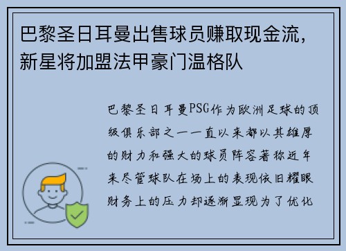 巴黎圣日耳曼出售球员赚取现金流，新星将加盟法甲豪门温格队