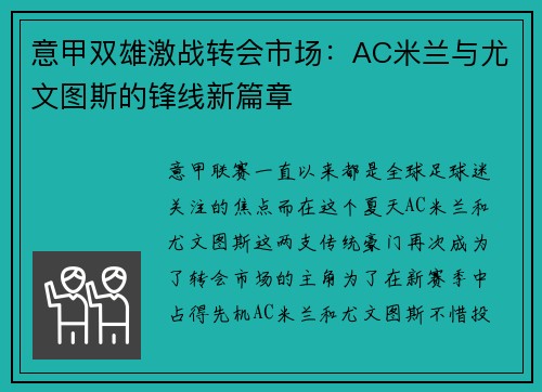 意甲双雄激战转会市场：AC米兰与尤文图斯的锋线新篇章