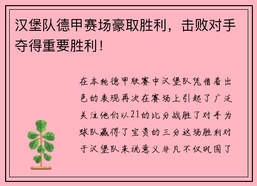 汉堡队德甲赛场豪取胜利，击败对手夺得重要胜利！