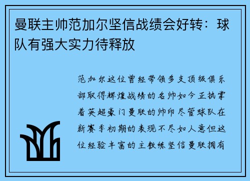 曼联主帅范加尔坚信战绩会好转：球队有强大实力待释放