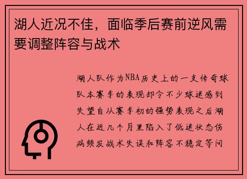 湖人近况不佳，面临季后赛前逆风需要调整阵容与战术