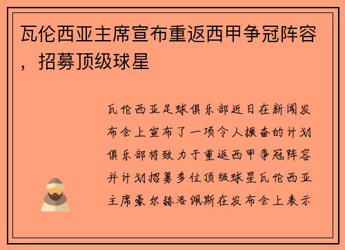 瓦伦西亚主席宣布重返西甲争冠阵容，招募顶级球星
