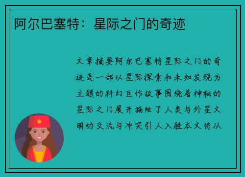 阿尔巴塞特：星际之门的奇迹