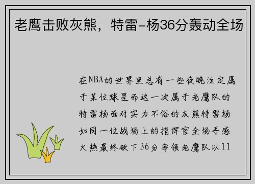 老鹰击败灰熊，特雷-杨36分轰动全场