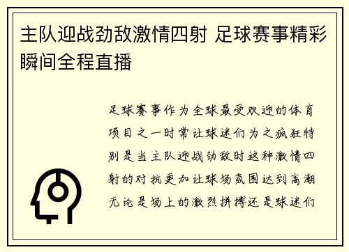 主队迎战劲敌激情四射 足球赛事精彩瞬间全程直播