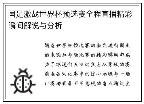 国足激战世界杯预选赛全程直播精彩瞬间解说与分析