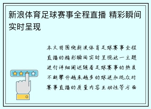 新浪体育足球赛事全程直播 精彩瞬间实时呈现