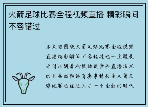 火箭足球比赛全程视频直播 精彩瞬间不容错过