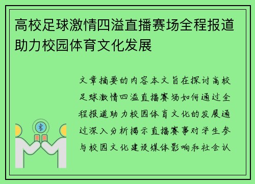 高校足球激情四溢直播赛场全程报道助力校园体育文化发展