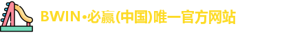 BWIN·必赢(中国)唯一官方网站